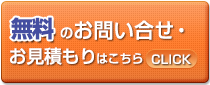 無料問い合わせ